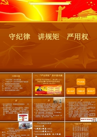 守纪律讲规矩严用权.ppt