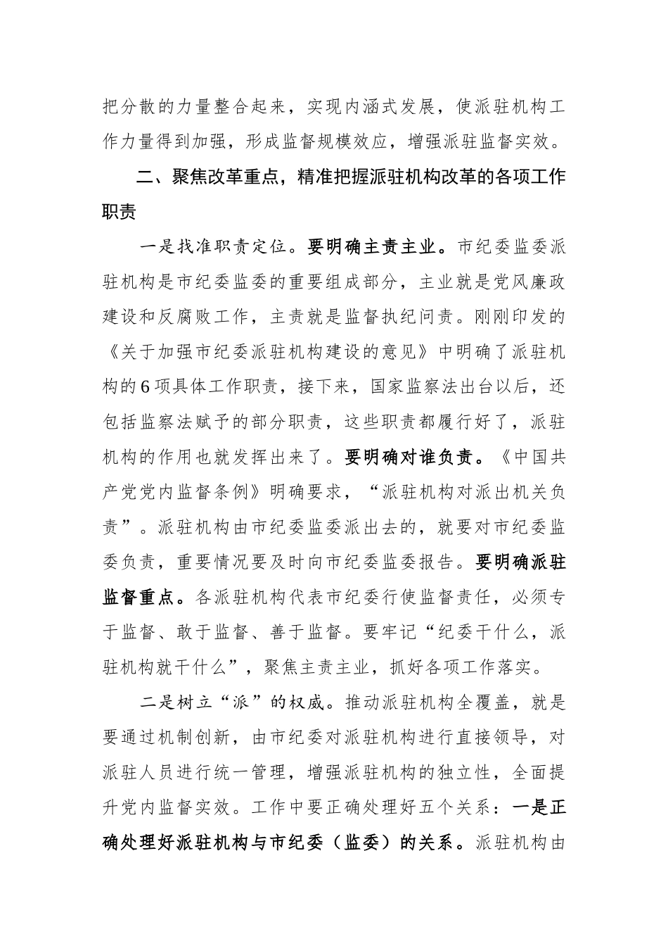 在市纪委市监察委派驻机构全覆盖工作会议上的讲话.docx_第3页