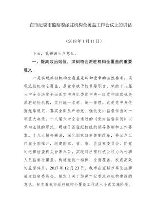 在市纪委市监察委派驻机构全覆盖工作会议上的讲话.docx