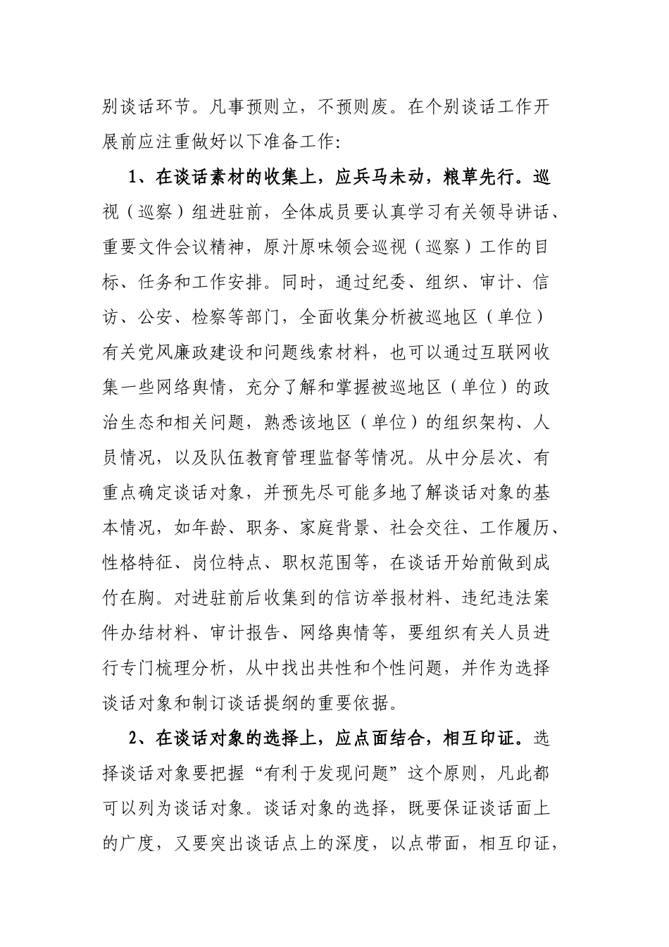 关于对巡视 工作中个别谈话的思考_第2页