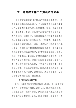 关于对巡视 工作中个别谈话的思考
