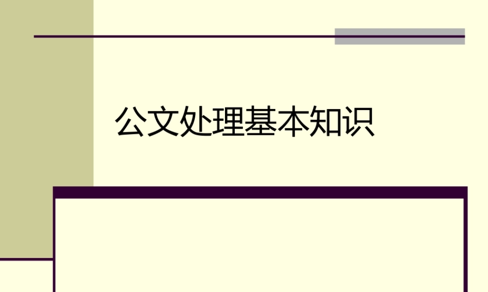 公文处理基本知识
