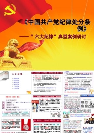 “六大纪律”典型案例研讨
