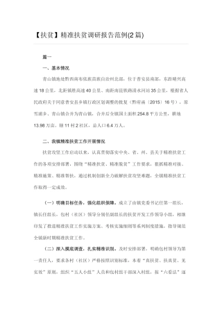 精准扶贫调研报告范例(2篇).docx