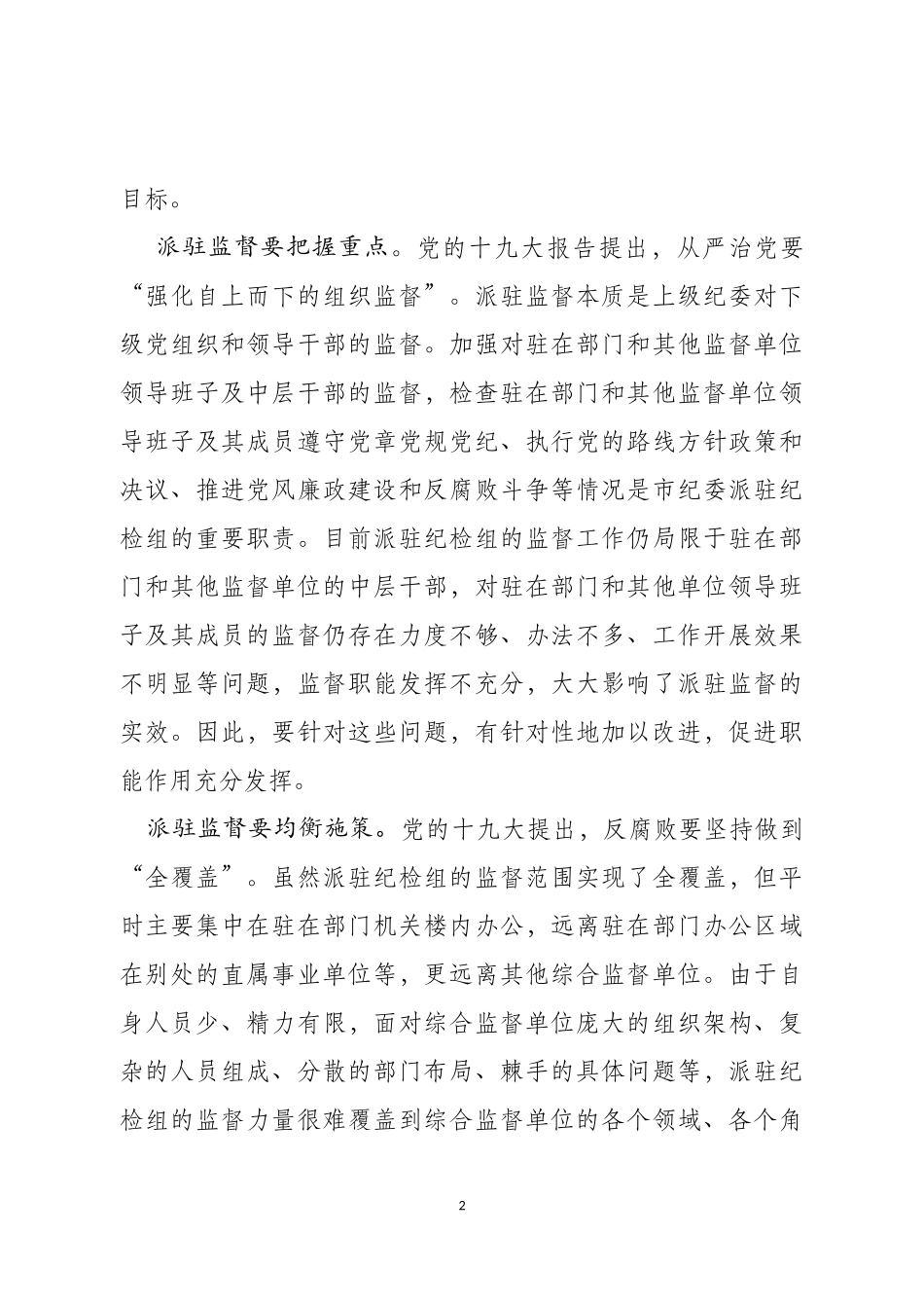 履职尽责，切实当好驻在单位政治生态护林员.docx_第2页