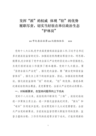 履职尽责，切实当好驻在单位政治生态护林员.docx