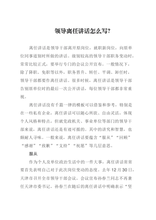 领导离任讲话怎么写？.docx