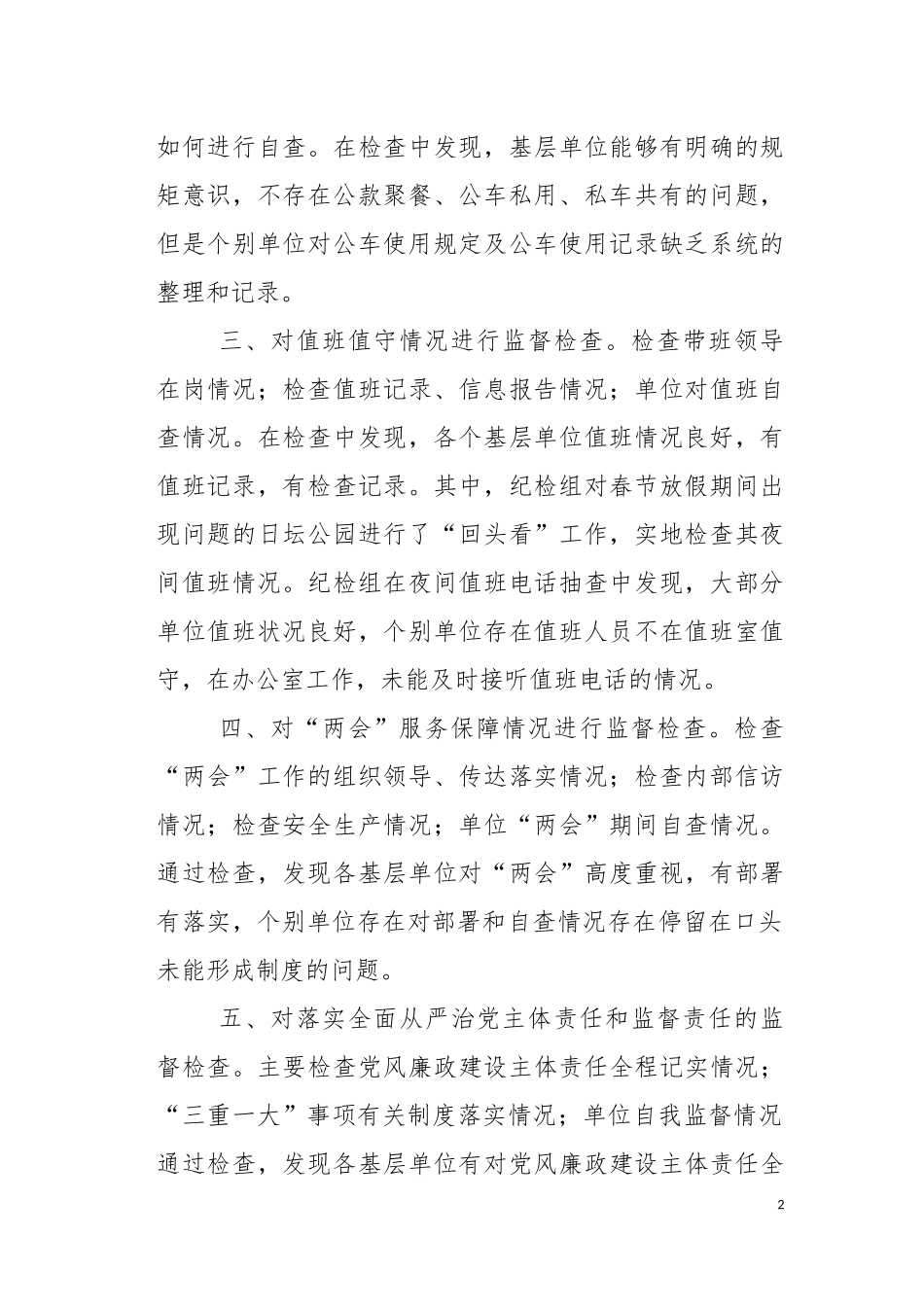 监督检查抓落实   保驾护航为“两会”.docx_第2页