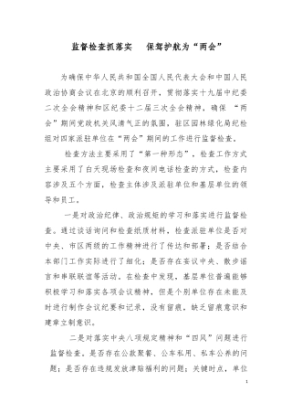 监督检查抓落实   保驾护航为“两会”.docx