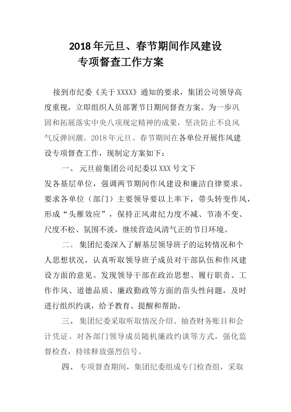 节日期间督查方案1.docx_第1页