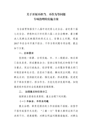 关于开展不担当不作为专项整治方案.docx