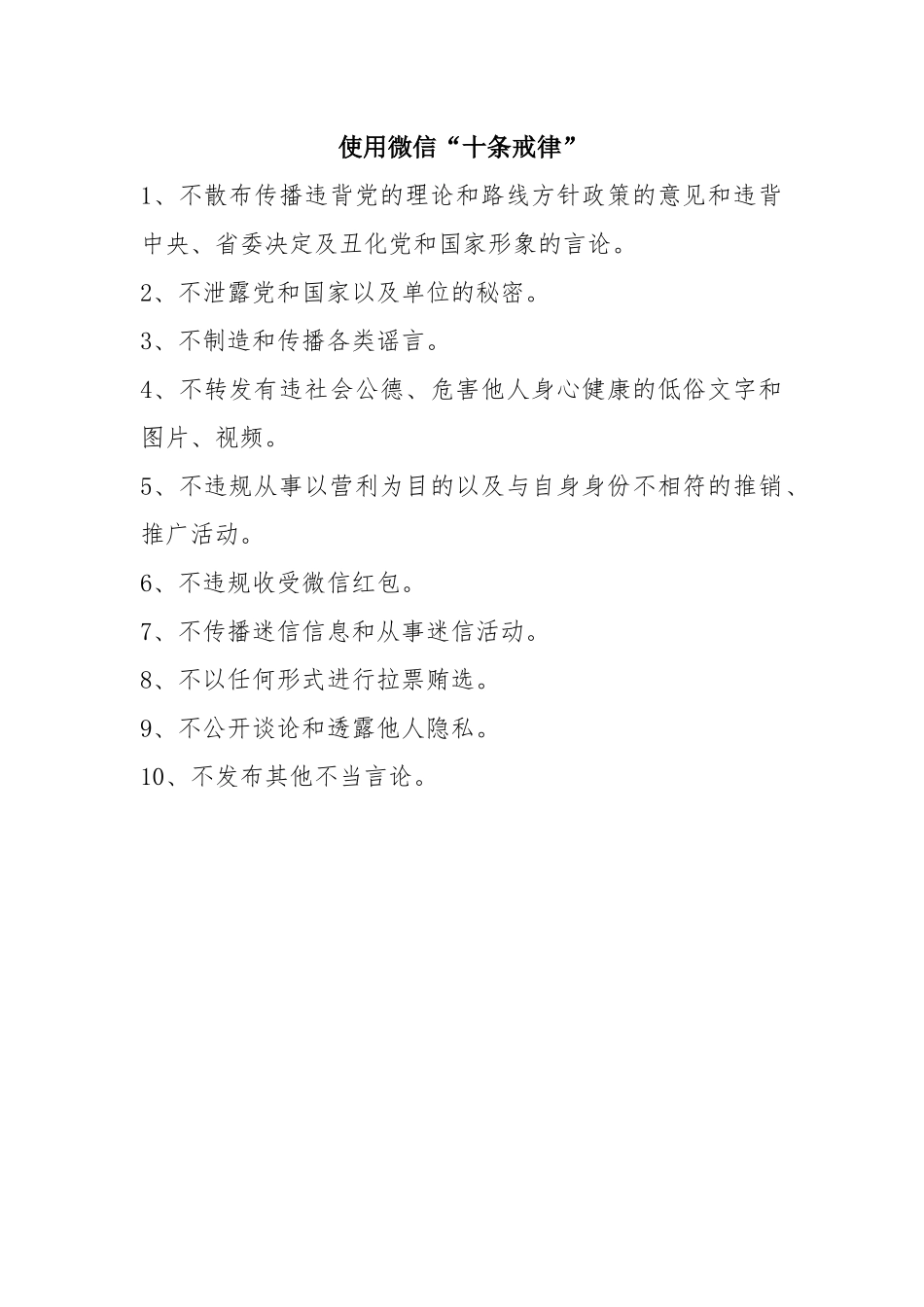 使用微信“十戒律”.docx_第1页