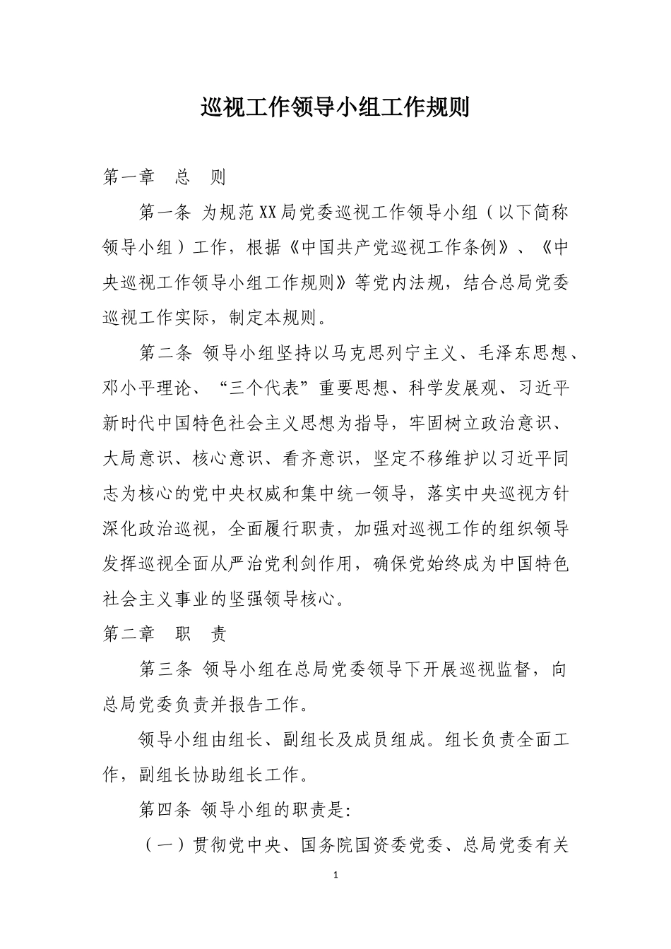 事业单位巡视工作领导小组工作规则.docx_第1页