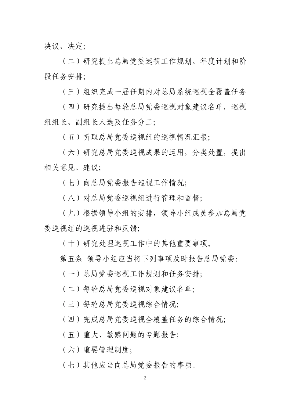 事业单位巡视工作领导小组工作规则.docx_第2页