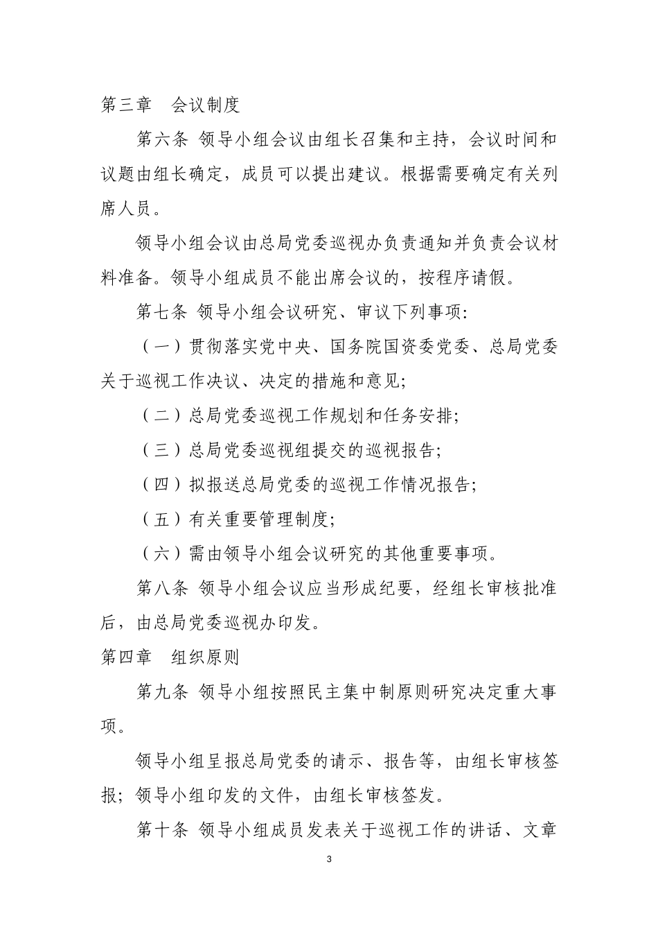 事业单位巡视工作领导小组工作规则.docx_第3页