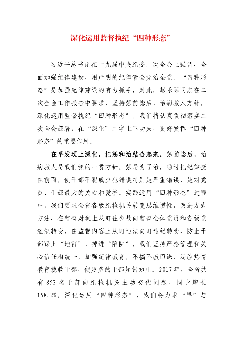 深化运用监督执纪“四种形态”.docx_第1页