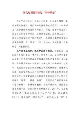 深化运用监督执纪“四种形态”.docx