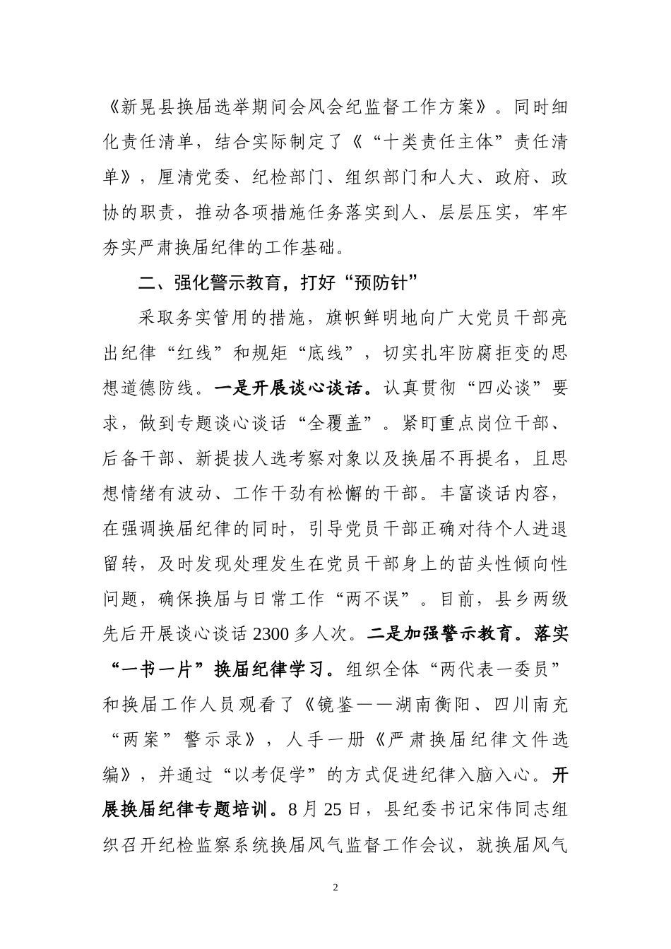以铁的纪律确保换届风清气正（经验材料 ）.docx_第2页