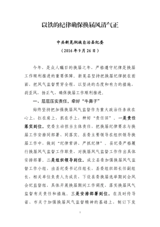 以铁的纪律确保换届风清气正（经验材料 ）.docx