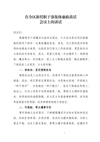 在全区新任职干部集体廉政谈话会议上的讲话.docx
