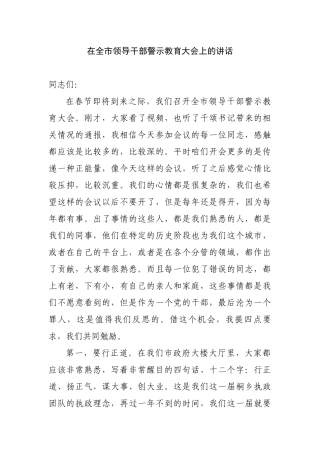 在全市领导干部警示教育大会上的讲话.docx