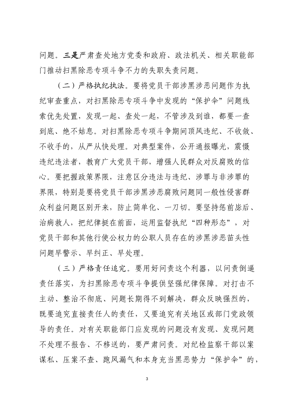 在全市扫黑除恶专项斗争推进部署会上的发言材料.docx_第3页
