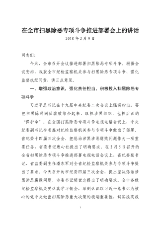 在全市扫黑除恶专项斗争推进部署会上的发言材料.docx