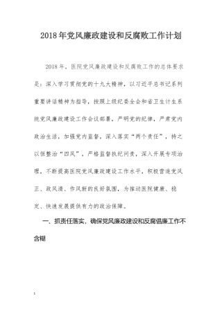医院202×年党风廉政建设和反腐败工作计划.docx