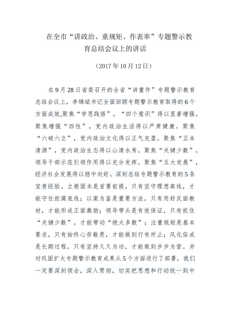 在全市“讲政治、重规矩、作表率”专题警示教育总结会议上的讲话.docx_第1页