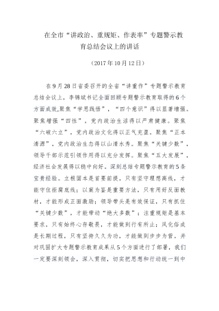 在全市“讲政治、重规矩、作表率”专题警示教育总结会议上的讲话.docx