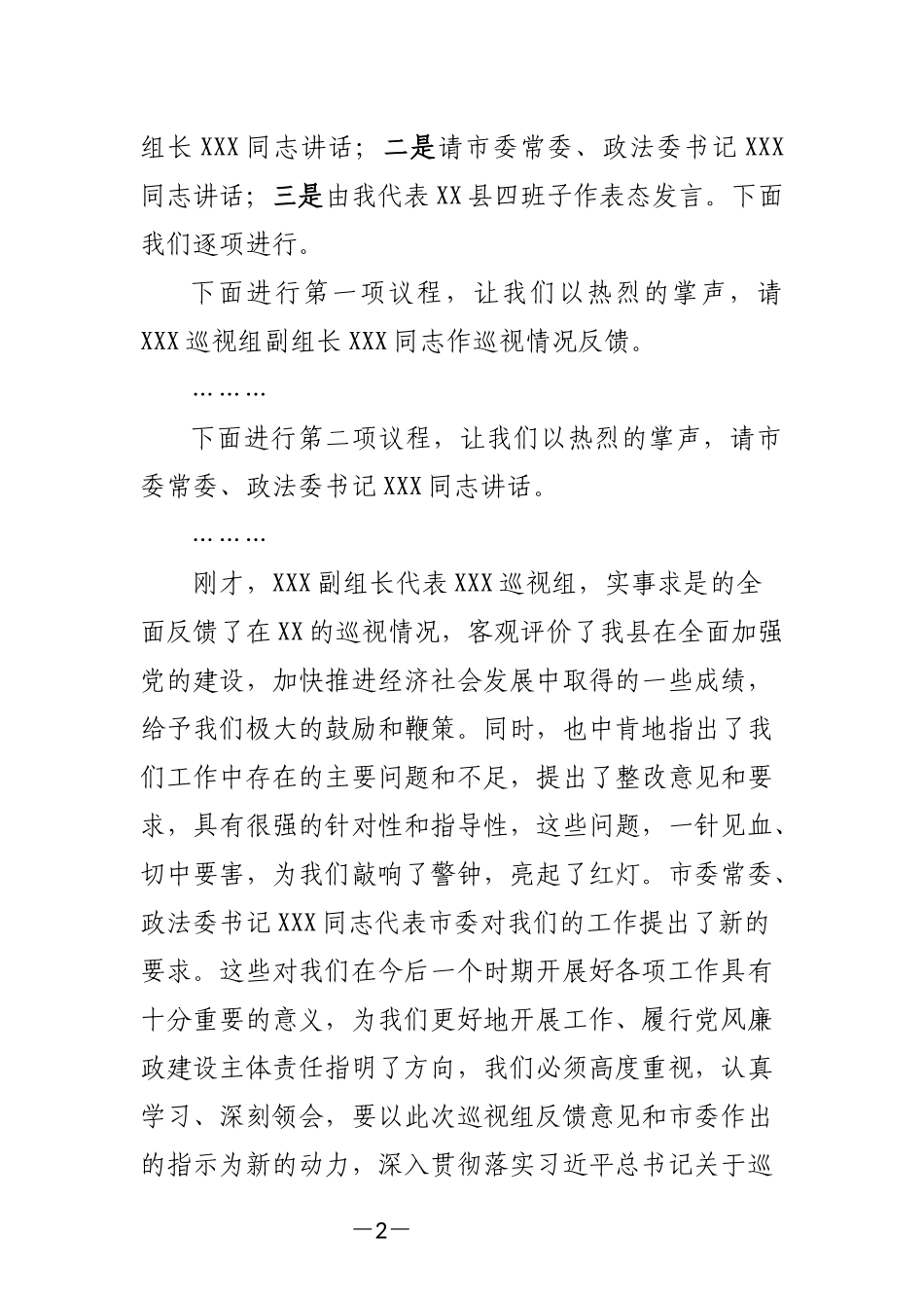 在xxx第一巡视组巡视xx县情况反馈会上的主持讲话 .docx_第2页