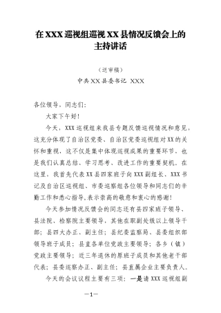 在xxx第一巡视组巡视xx县情况反馈会上的主持讲话 .docx