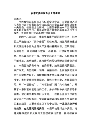 在市纪委五次全会上的讲话.docx