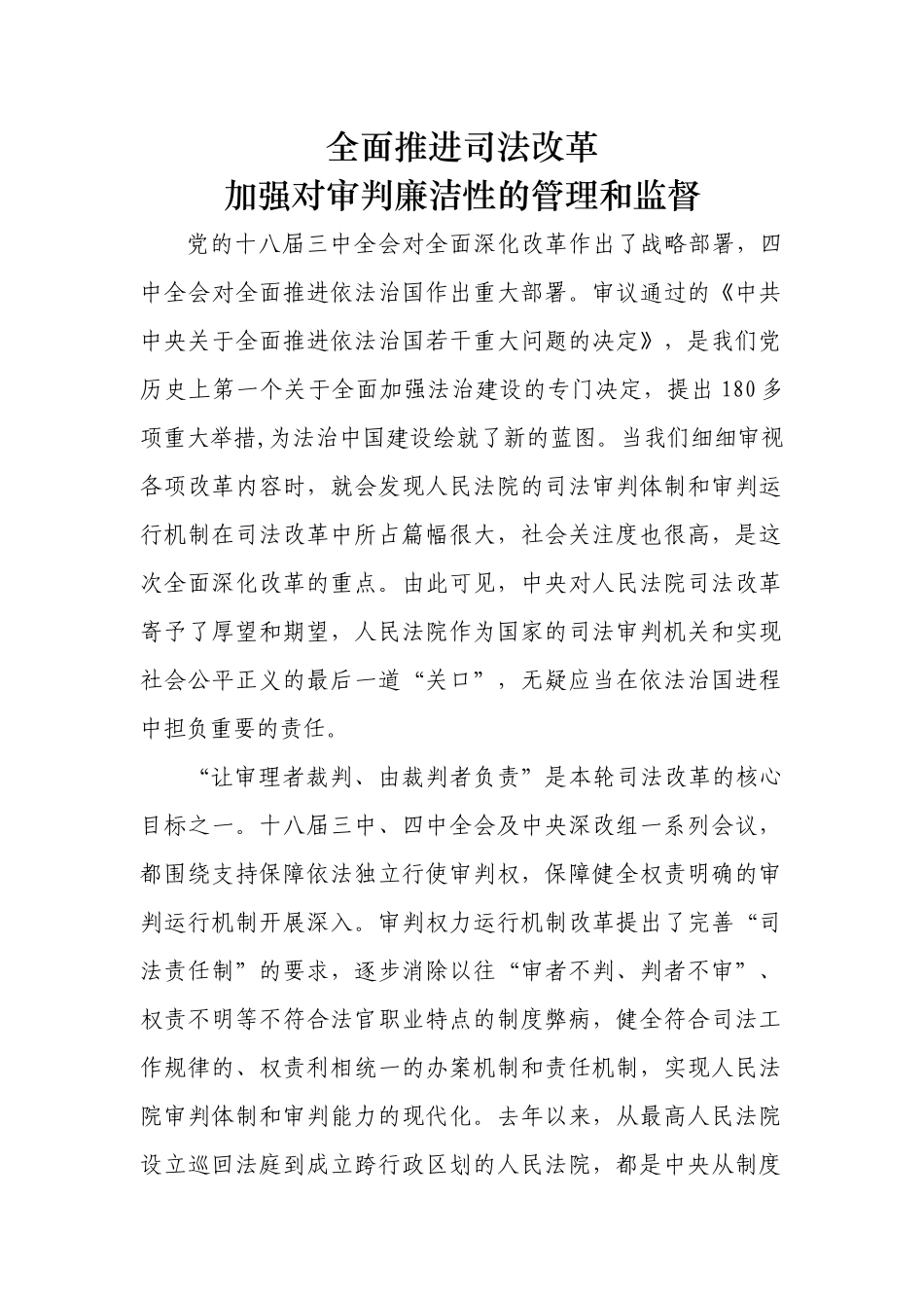 加强对审判廉洁性的管理和监督.docx_第1页