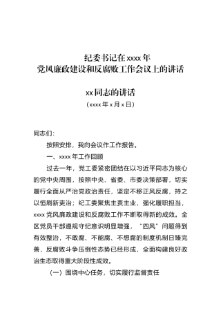 纪委书记在党风廉政建设与反腐败工作会上的讲话.docx
