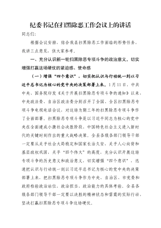 纪委书记在扫黑除恶工作会议上的讲话.docx