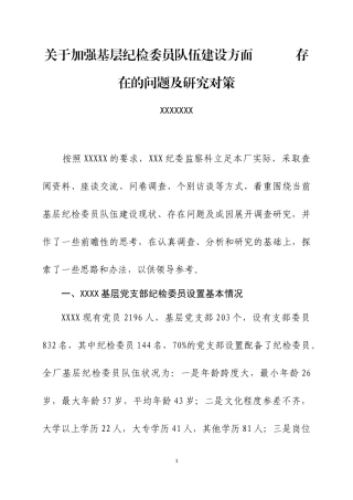 关于加强基层纪检委员队伍建设方面存在的问题及研究对策.docx