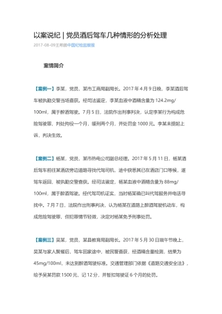 党员酒后驾车几种情形的分析处理.docx