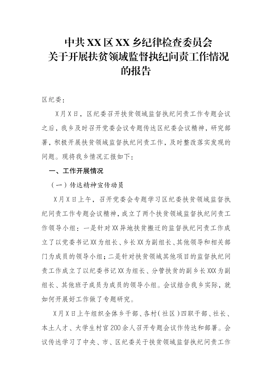 扶贫领域监督执纪问责工作情况的报告.doc_第1页