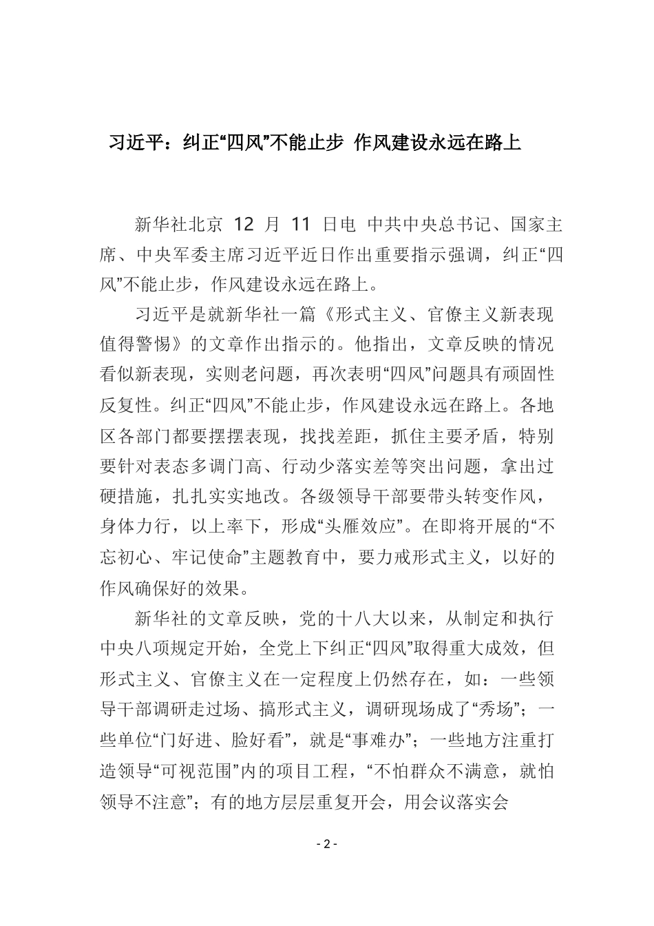 纠正“四风”不能止步合集.doc_第2页