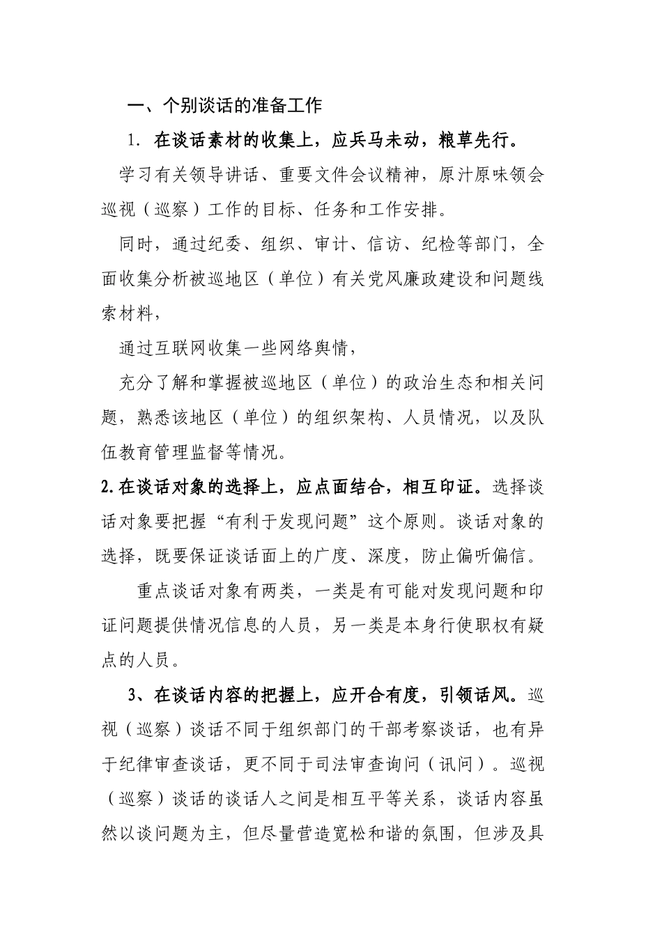 关于对巡视工作中个别谈话的思考.docx_第1页