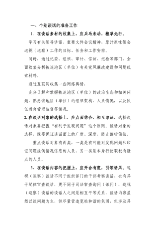 关于对巡视工作中个别谈话的思考.docx