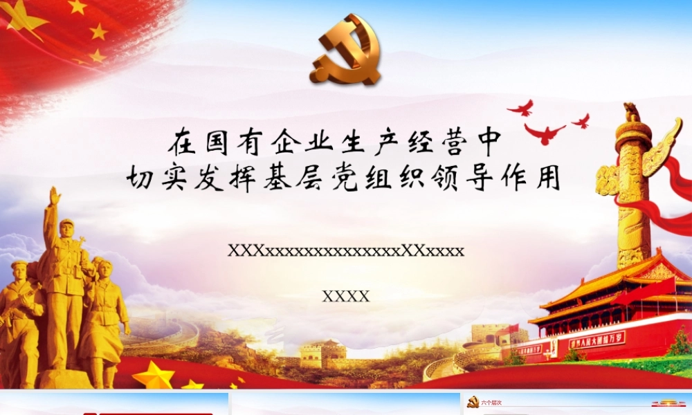 在国有企业生产经营中切实发挥基层党组织领导作用.pptx