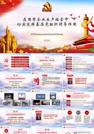 在国有企业生产经营中切实发挥基层党组织领导作用.pptx