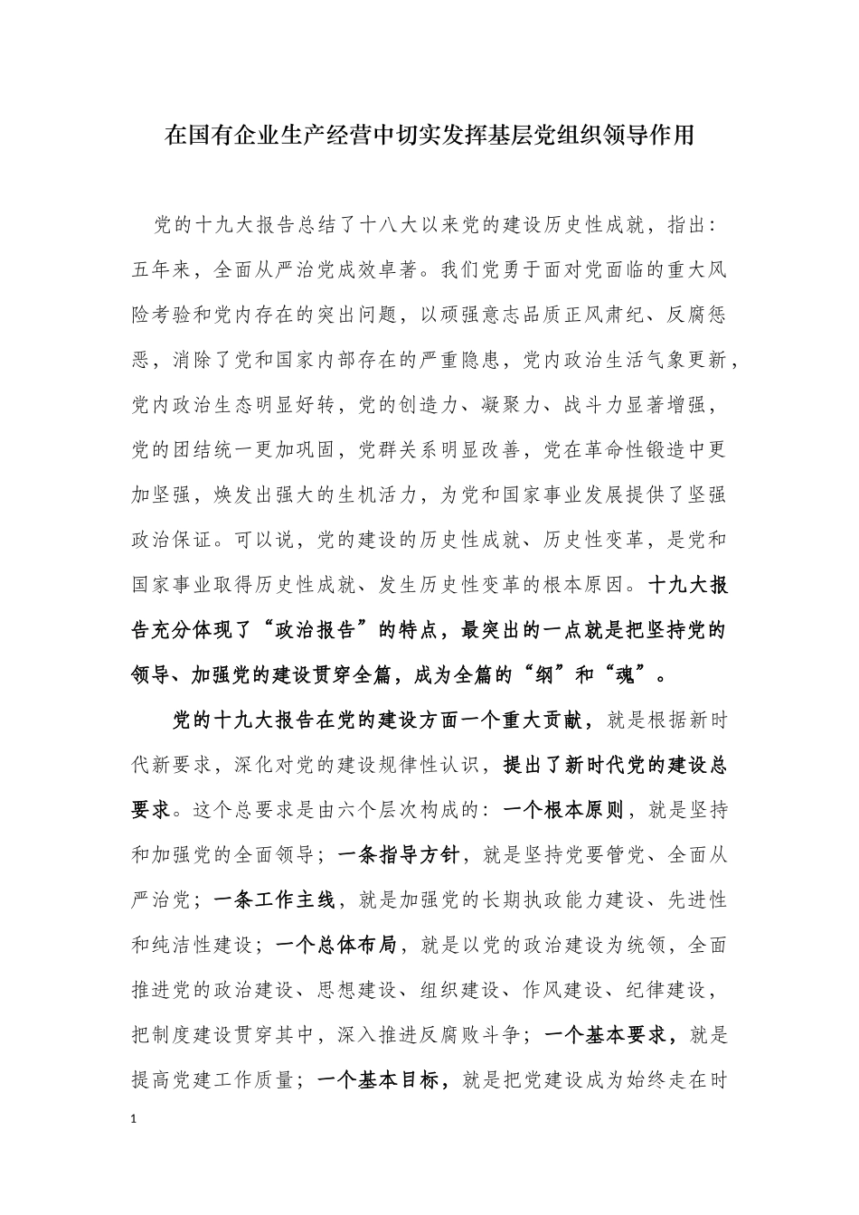 在国有企业生产经营中切实发挥基层党组织领导作用.docx_第1页