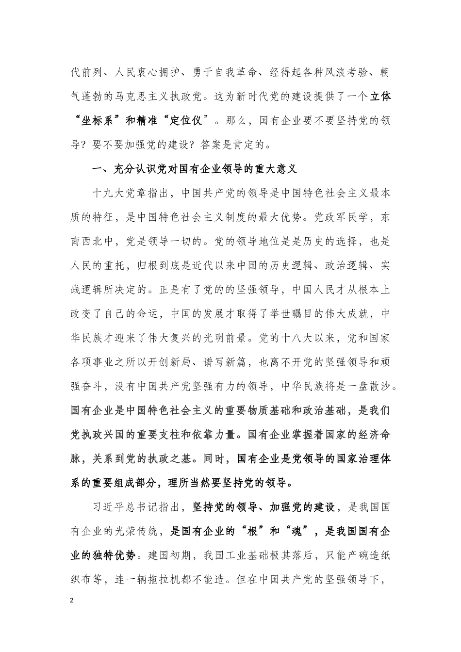 在国有企业生产经营中切实发挥基层党组织领导作用.docx_第2页