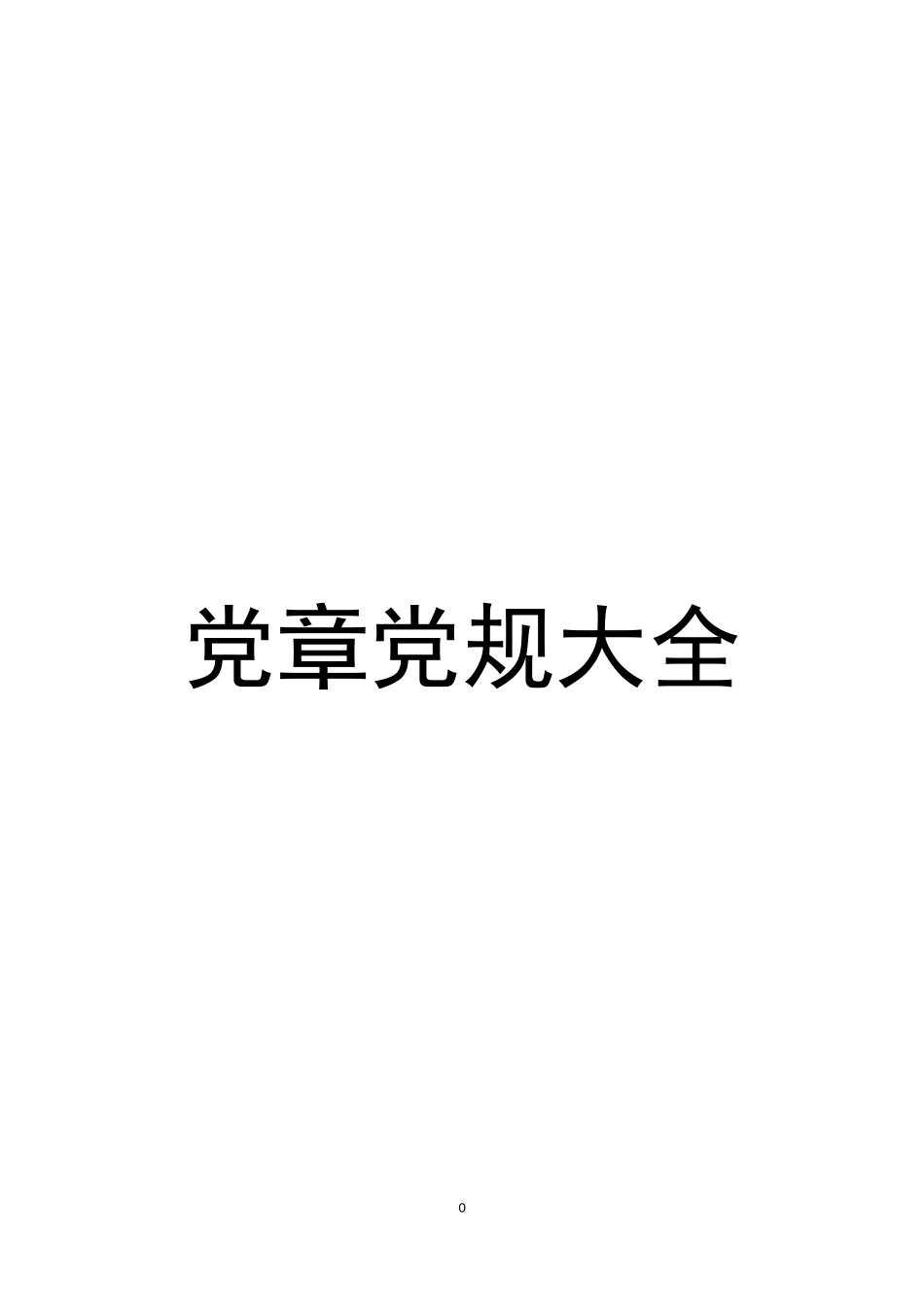 130部党章党规（480页）.doc_第1页