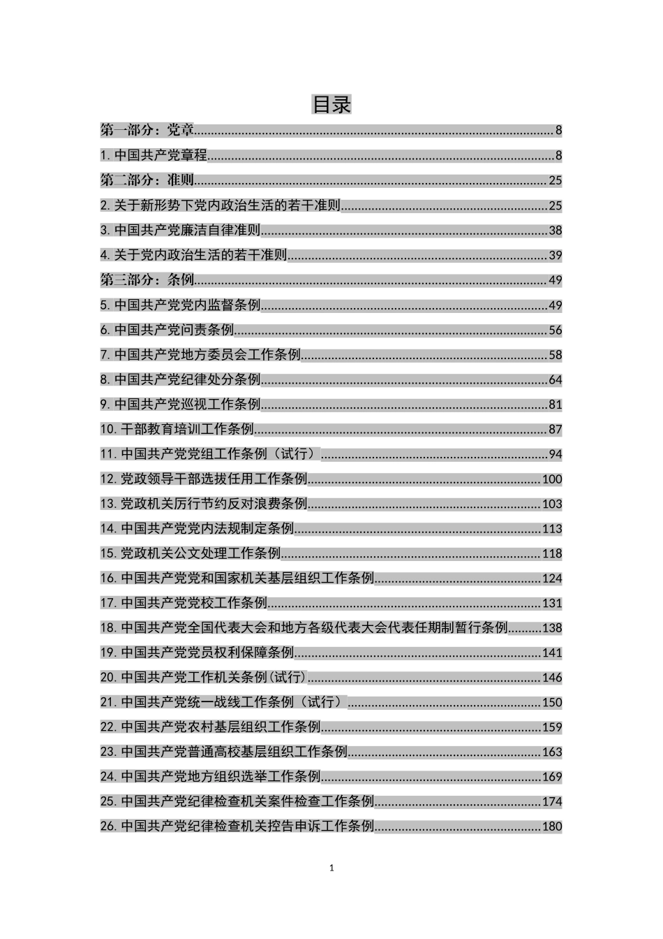 130部党章党规（480页）.doc_第2页