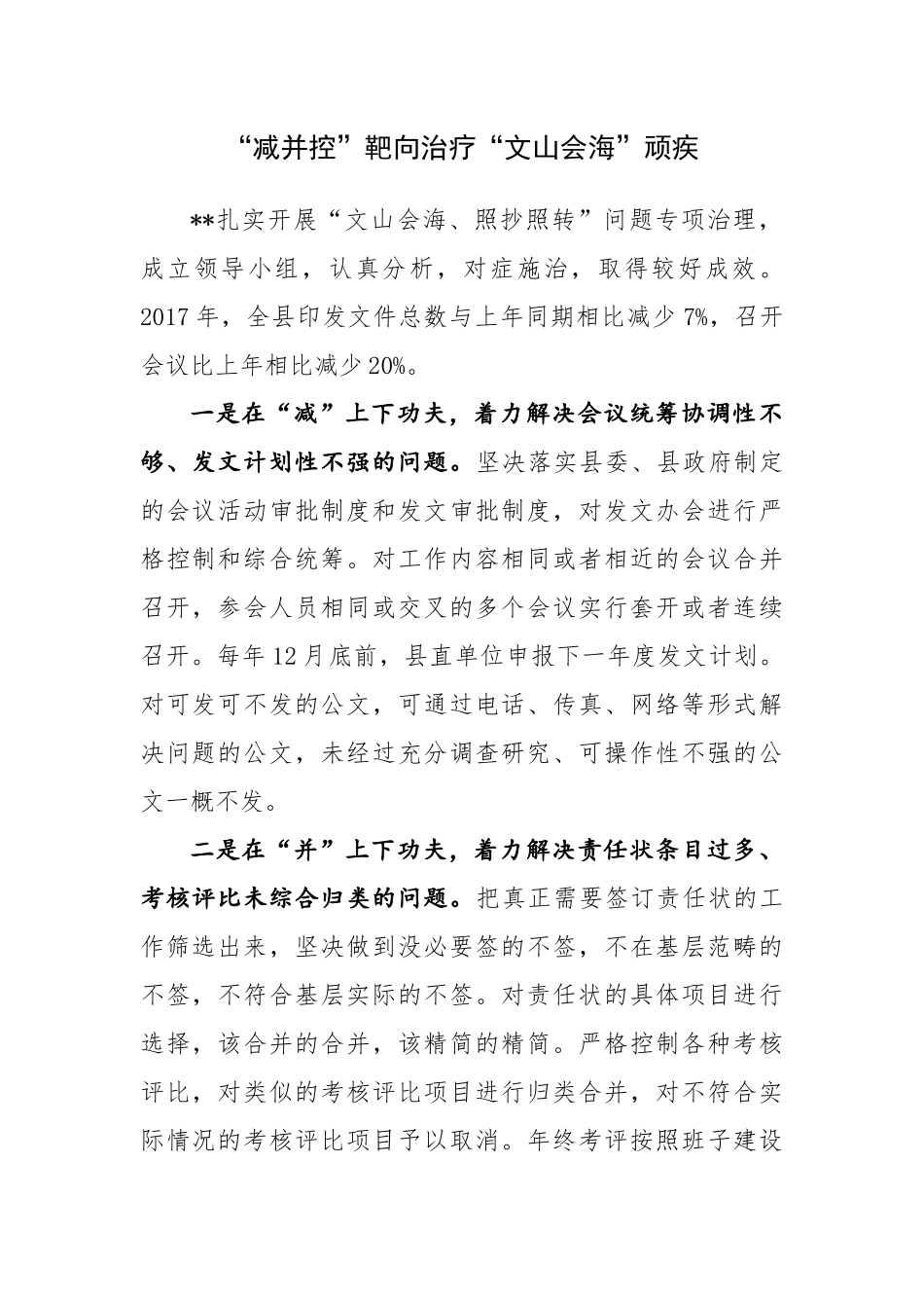 （信息）“减并控”靶向治疗“文山会海”顽疾.docx_第1页