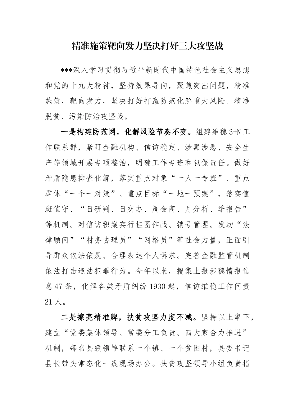 （信息）精准施策靶向发力坚决打好三大攻坚战.docx_第1页